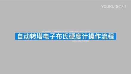 電子數(shù)顯自動(dòng)磚塔布氏硬度計(jì)HBS-3000Z