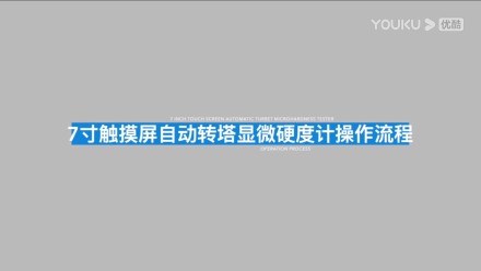 觸摸屏自動磚塔顯微硬度計(jì)7MHVS-1000A