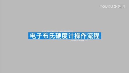 電子布氏硬度計(jì)HB-3000C